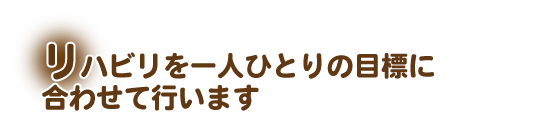 リハビリを一人ひとりの目標に合わせて行います