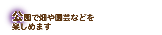 公園で畑や園芸などを楽しめます