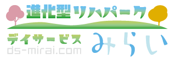 進化型リハパーク デイサービス みらい